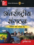 Antharashtriya Sangatan by Pushpesh Pant