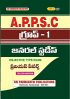 A.P.P.S.C GROUP-1 GENERAL STUDIES OBJECTIVE TYPE PREVIOUS PAPERS (Telugu Medium)
