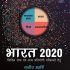 India 2020 : For Civil Services and Other Competitive Examinations