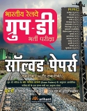 Bhartiya Railway Group-D Bharti Pariksha Solved Papers