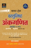 Fast-Track Vashthunisht Ank-Ganit 3500 Se Adhik An KGanit ke Vashtunisht Prasno ke Sath