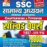 SSC Reasoning Chapterwise Solved Papers 6800+ Objective Questions – Hindi
