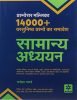 Prashnottar Mallika - Vastunishth Samanya Addhyan 14000+ Questions