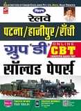 Railway Patna/Hajipur/Ranchi Group ‘D’ Solved Papers Exam (Hindi)