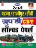 Railway Patna/Hajipur/Ranchi Group ‘D’ Solved Papers Exam (Hindi) - 2148