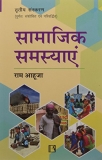 Samajik Samasyayen (Social Problems) by Ram Ahuja
