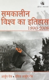 Samkalin VIshva Ka Itihas 1890 – 2008 by Arjun Dev and Indira Arjun Dev